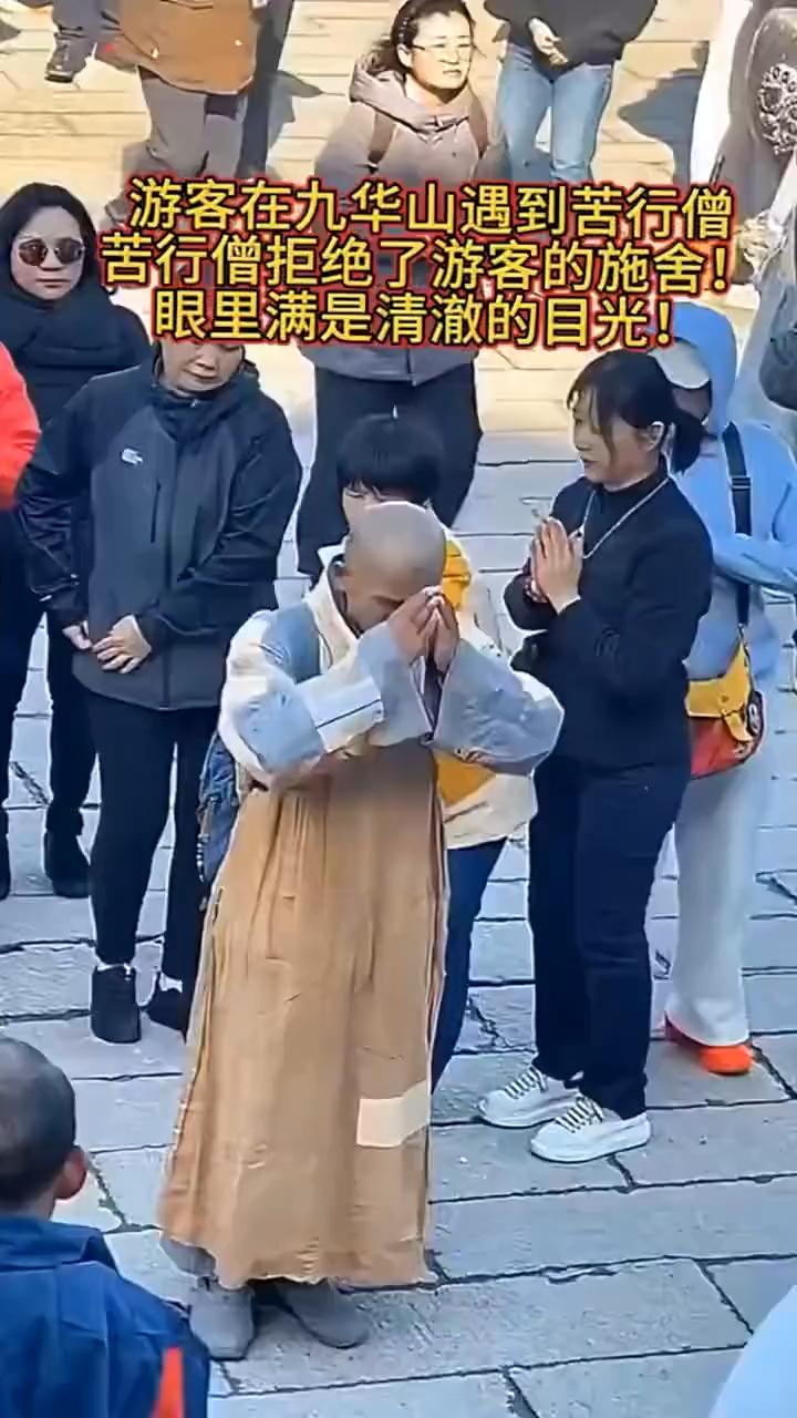 游客在九华山遇到苦行僧，苦行僧拒绝了游客的施舍，眼里满是清澈的目光。