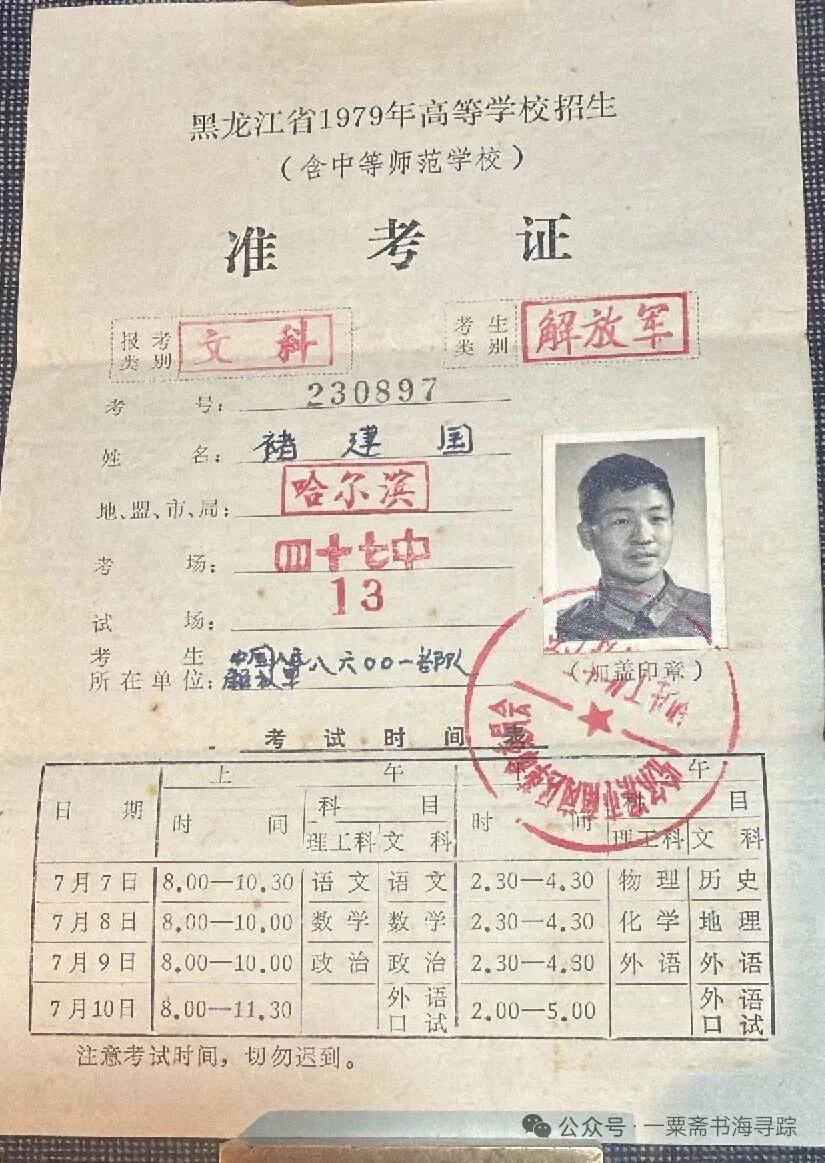 黑龙江1979年现役军人高考准考证！特别有年代感，是那个时期参加高考的学生应该非
