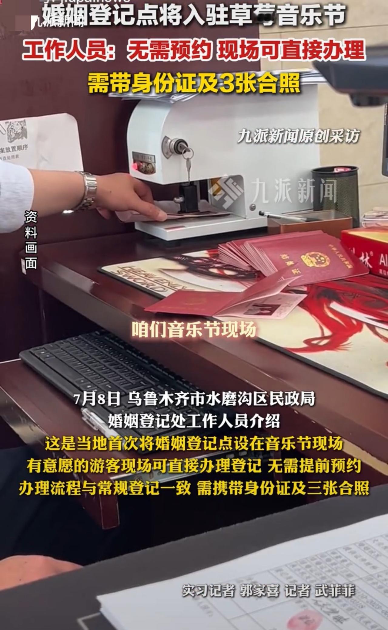 一整个震惊，音乐节现场可以领证结婚，设立临时婚姻登记点。7月8日报道，新疆乌鲁木