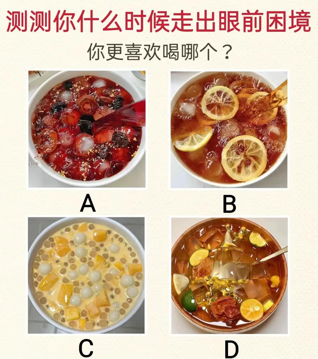 测一测何时可以走出当前困境
你更喜欢喝哪种饮品？心理测试啦啦啦 你的预测能中吗 