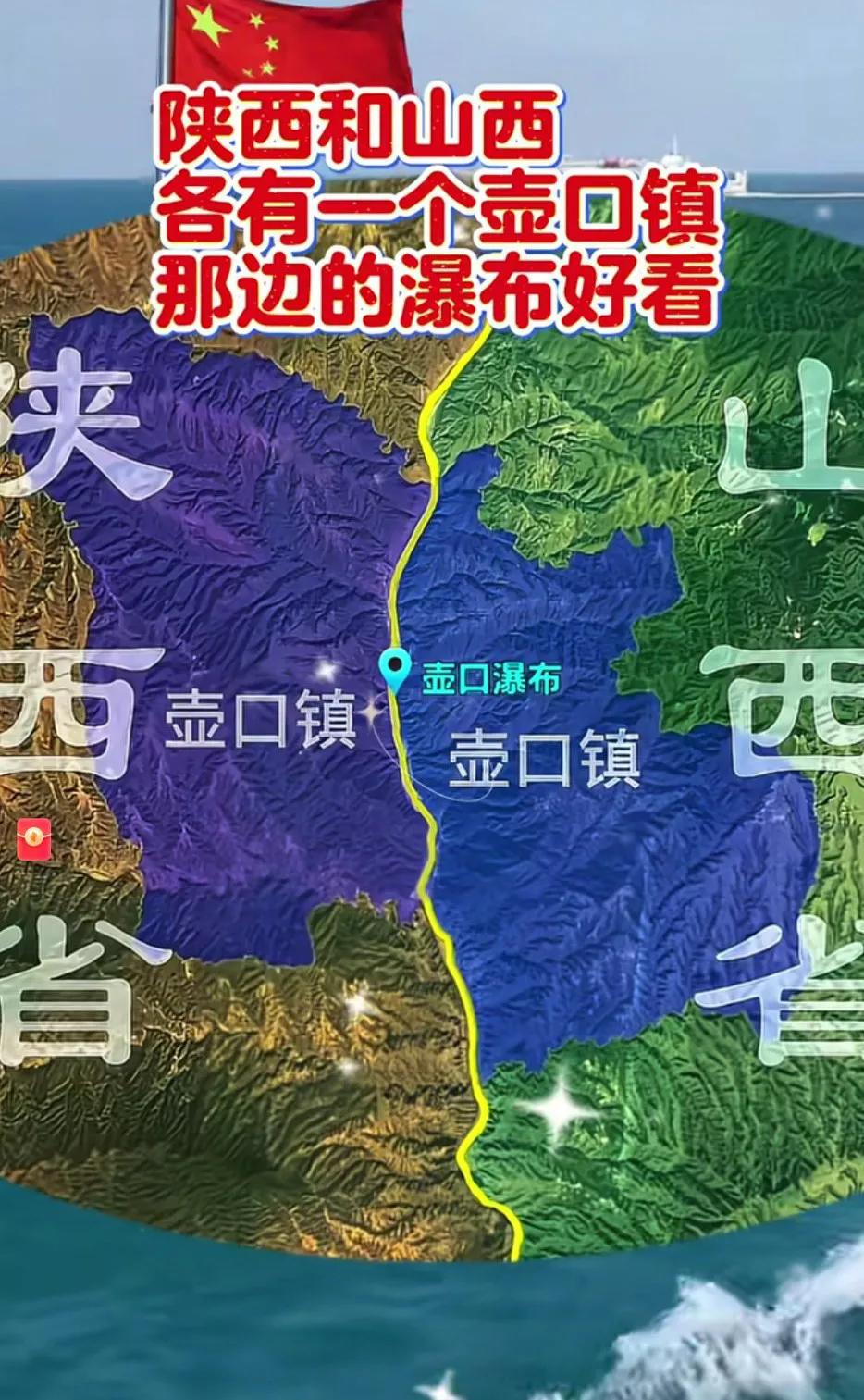 居然🈶两个壶口镇，太不可思议啦！陕西壶口（属延安）与山西壶口隔黄河相望，同属壶