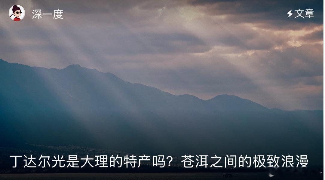 去过那么多地方，只有大理的光会勾人。丁达尔光是大理的特产吗 它不是简单的折射，是