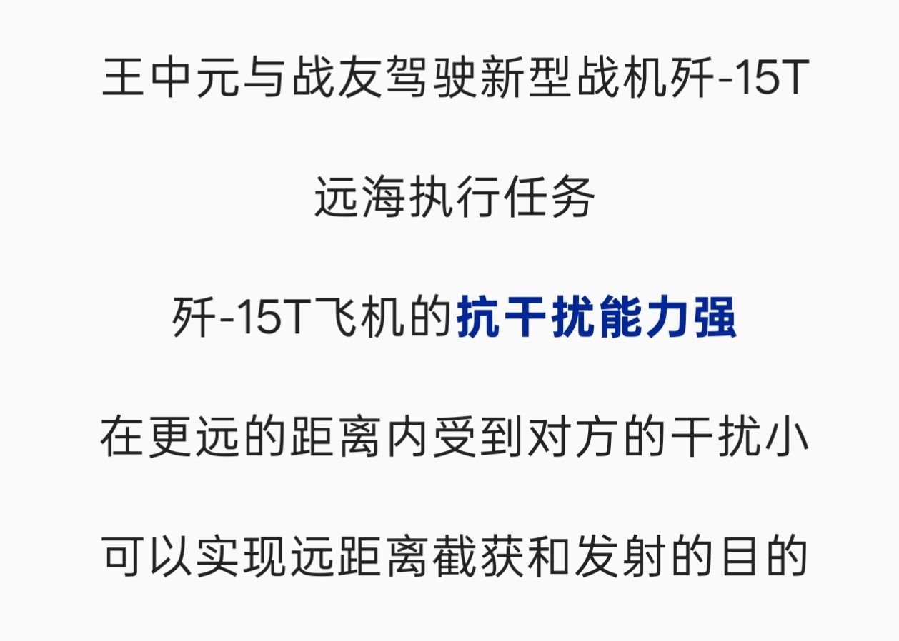 融媒体片制胜王中元与战友驾驶新型战机歼-15T远海执行任务，歼-15T飞机的抗干