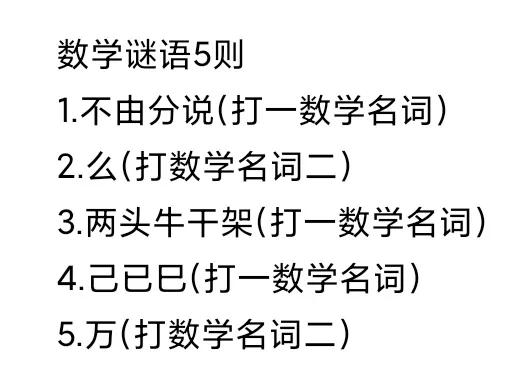 数学谜语5则
1.不由分说(打一数学名词)
2.么(打数学名词二)
3.两头牛干