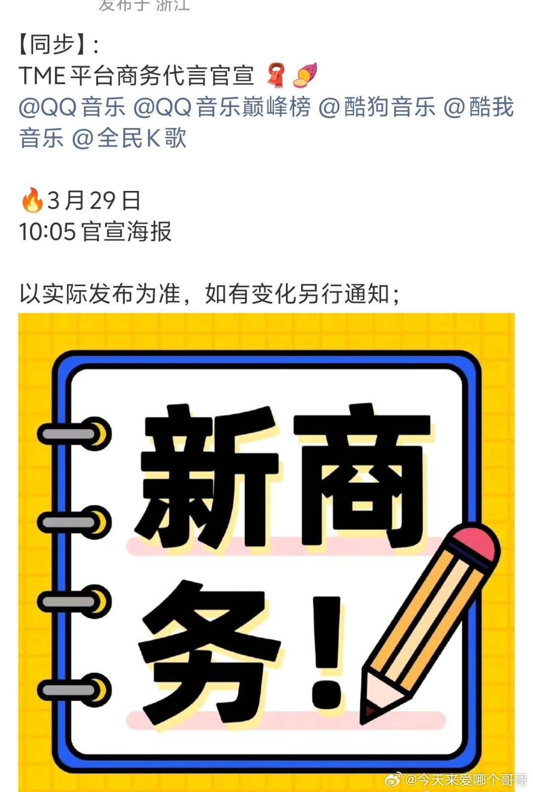 檀健次 腾讯音乐娱乐集团首位集团级代言人预热！TME旗下四大音乐平台将同步官宣，