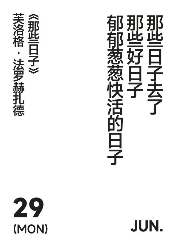 2026年6月29日写诗小日历那些日子去了那些好日子郁郁葱葱快活的日子芙洛格·法