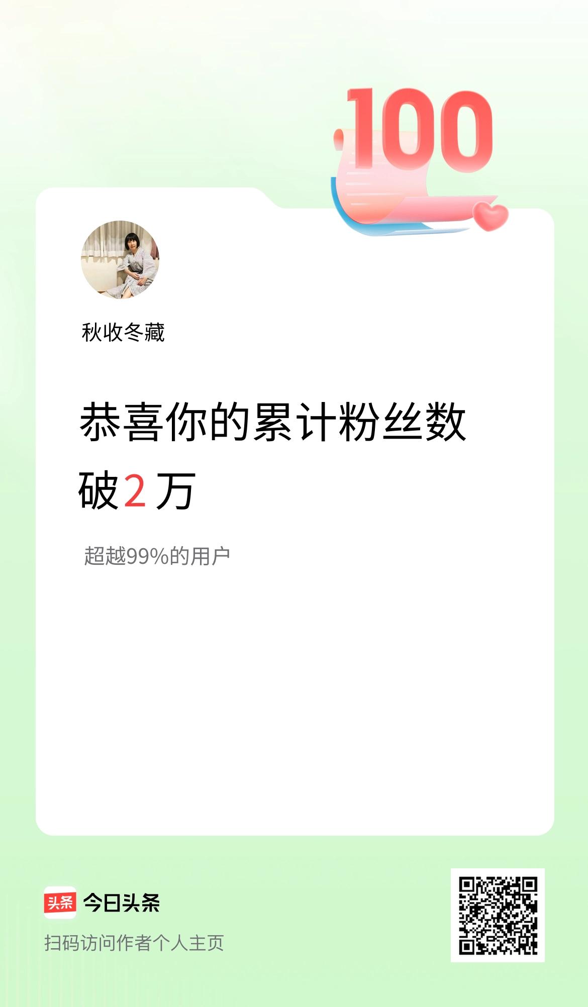 我在头条累计粉丝数破2万啦！