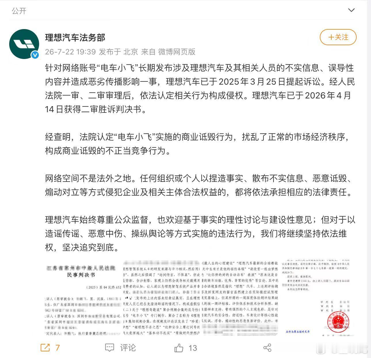 太阳打西边出来，理想汽车法务部雄起，用法律方式干掉长期造谣抹黑的“电车小飞”。网