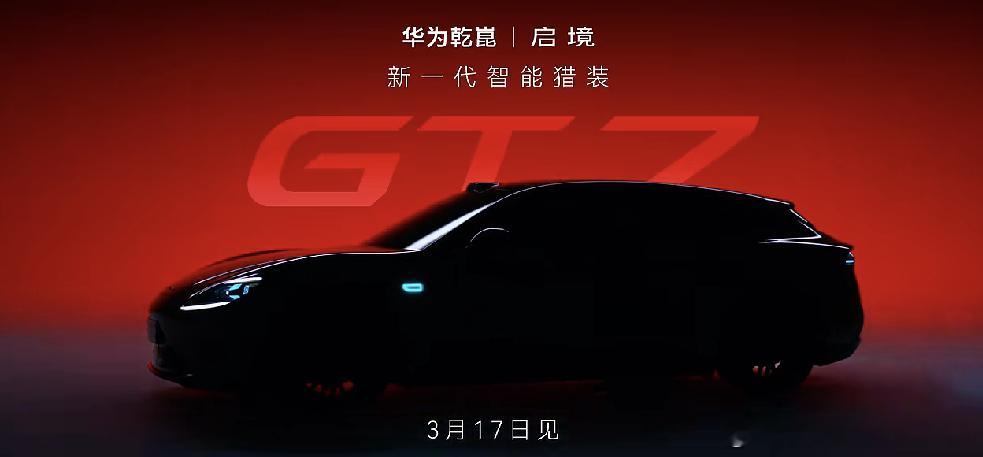 今晚华为乾崑和启镜要发布启镜GT7。会有什么奇怪的词条突然饱和式攻击吗启镜汽车