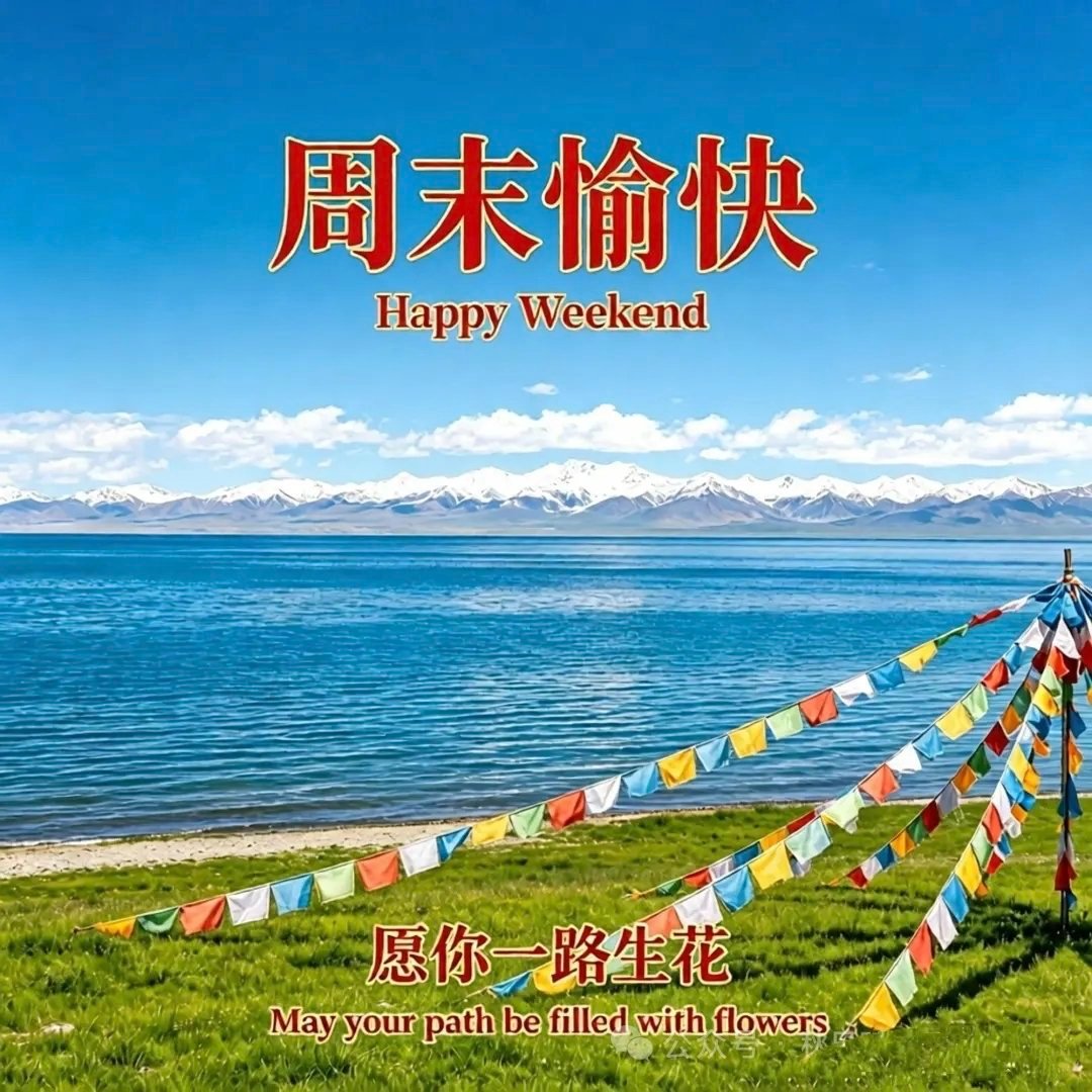 今日周末，携一份温柔祝愿，赠予诸位亲朋及好友：求取一寸细碎幸运，散落日常朝夕，愿