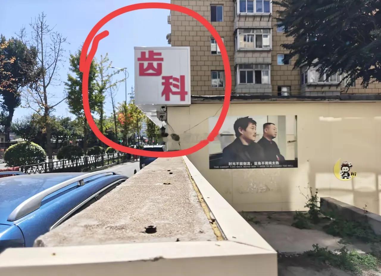 第一次看到叫“齿科”的，这个到底是什么地方的叫法？我从小到大看到的都是叫“牙科”