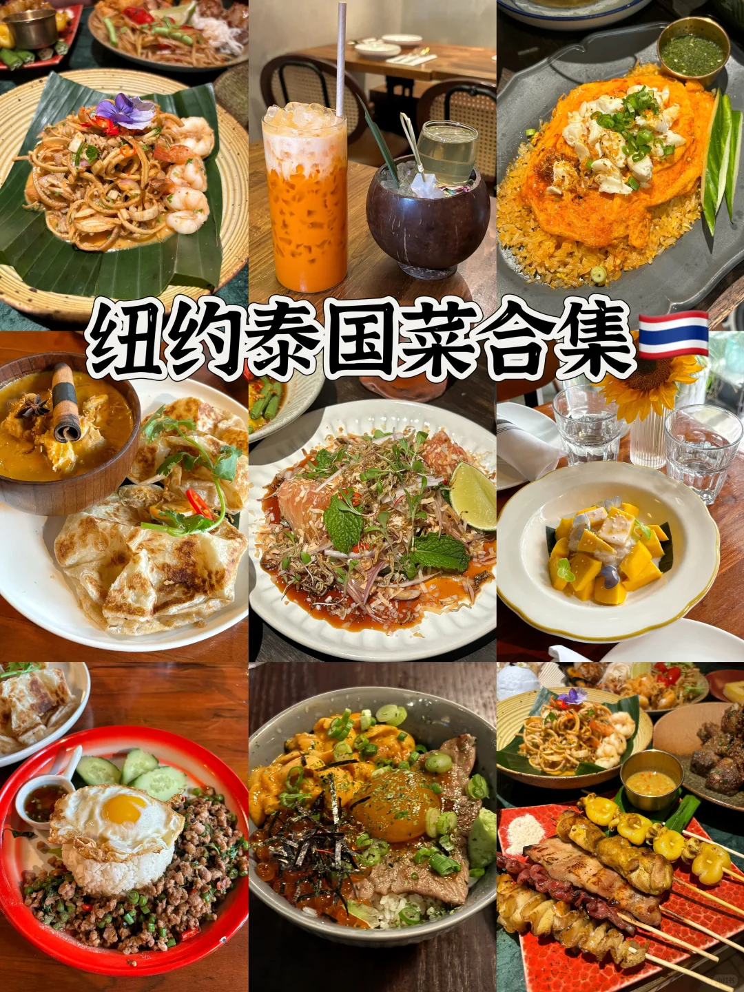 纽约10家好吃的泰国菜合集🇹🇭🥘🧉