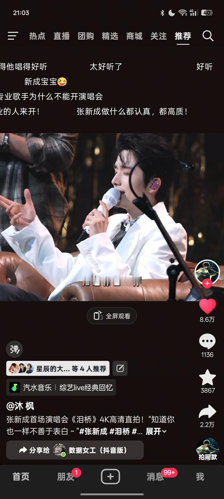 抖又开始给我疯狂推张新成演唱会相关的视频了，每个视频都能把我留下再听一遍…简直视