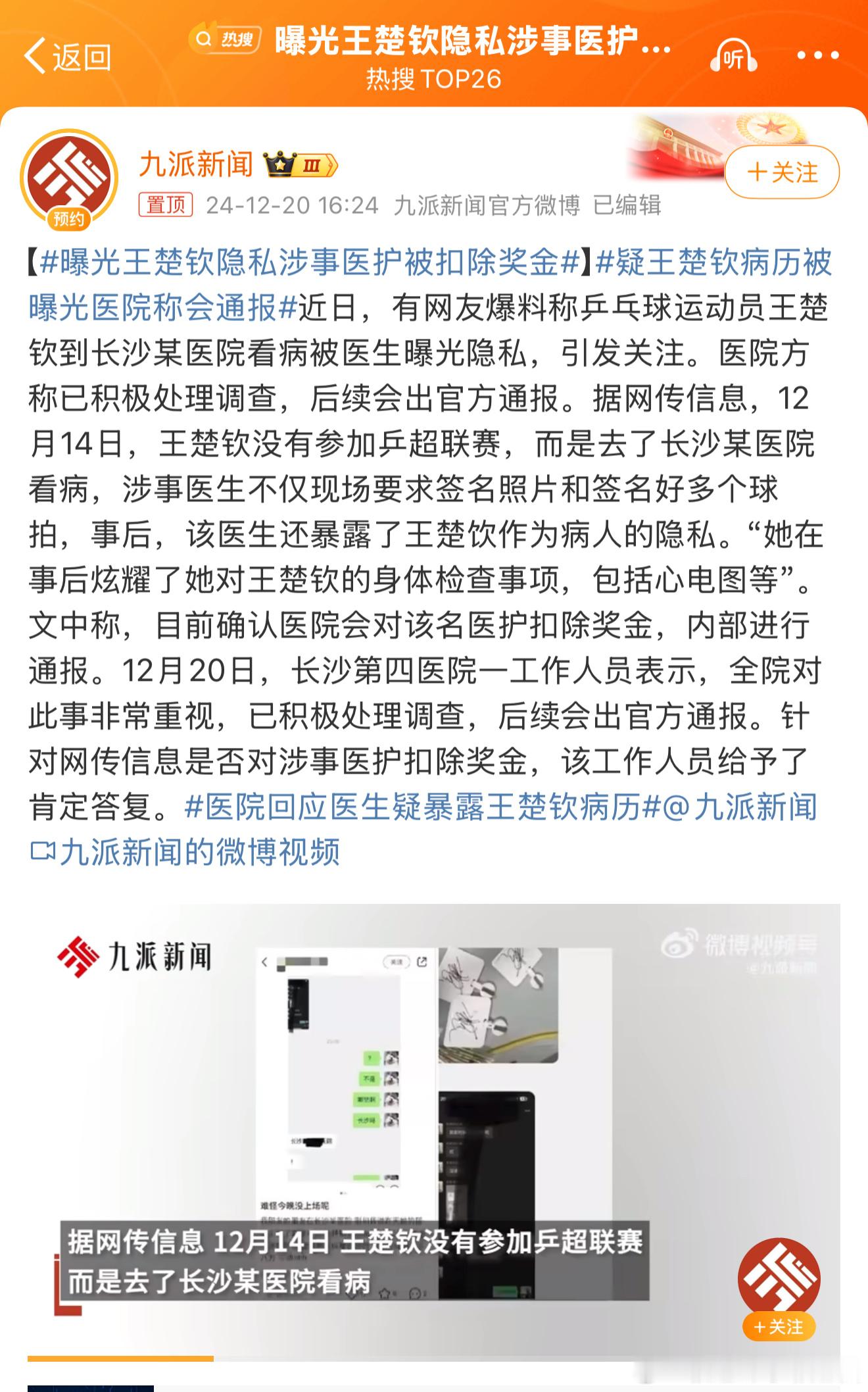 曝光王楚钦隐私涉事医护被扣除奖金 处罚的该！没点职业道德！ 