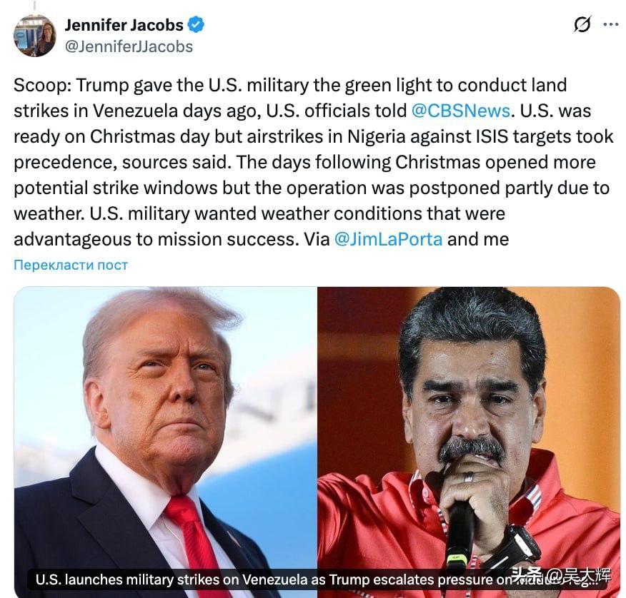 哥伦比亚广播公司记者詹妮弗·雅各布斯爆料：美军早在12月25日圣诞节当天就已做好