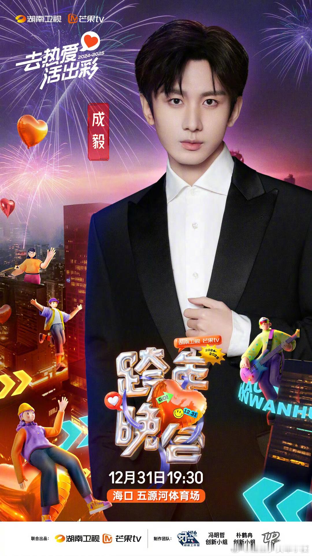 虞书欣孟子义成毅都去湖南跨年  湖南卫视官宣跨年嘉宾全阵容 谁懂虞书欣 孟子义 