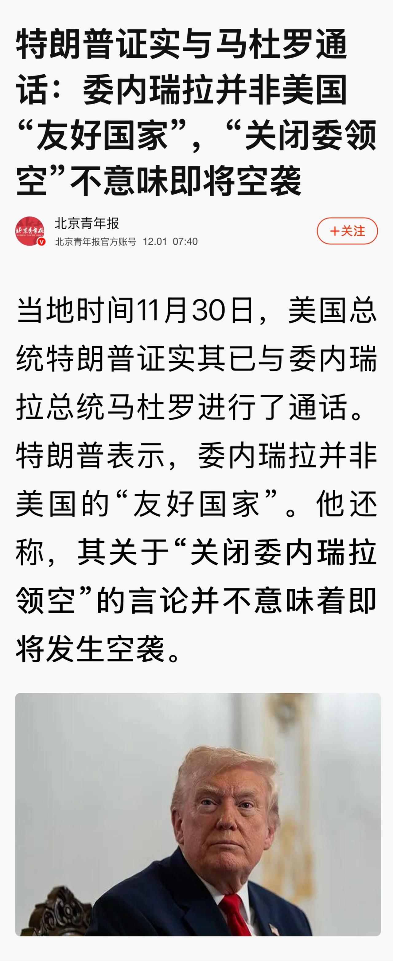 美媒此前报道，特朗普早些时候与马杜罗通话，讨论两人在美国会晤的可能性。会谈内容包