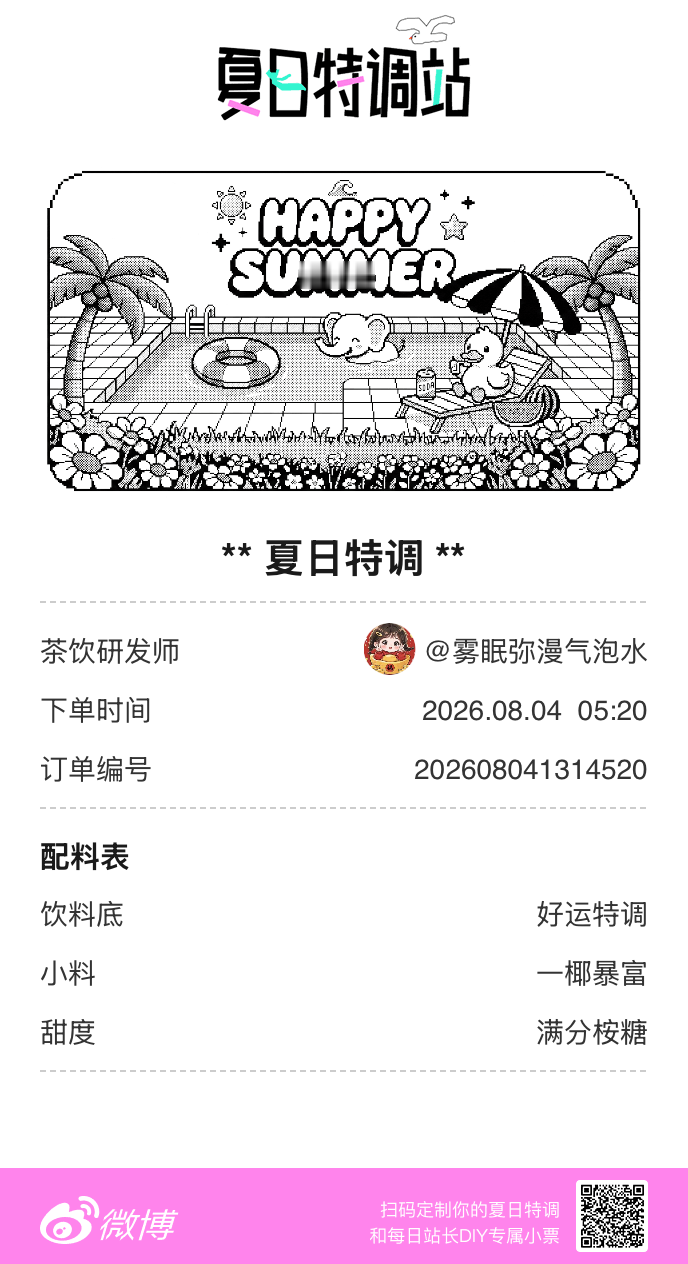刚才在夏日特调站DIY了一杯【夏日特调】蹲一个全是酷炫特调名的评论区👇还没玩的
