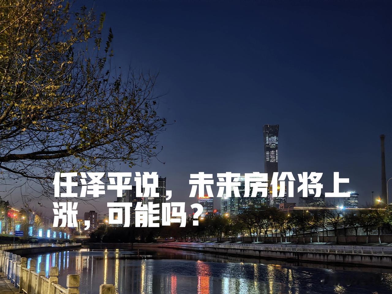 任泽平说，未来房价将上涨，并给出了3大核心信号：政策表述转向、经济拐点出现、供需