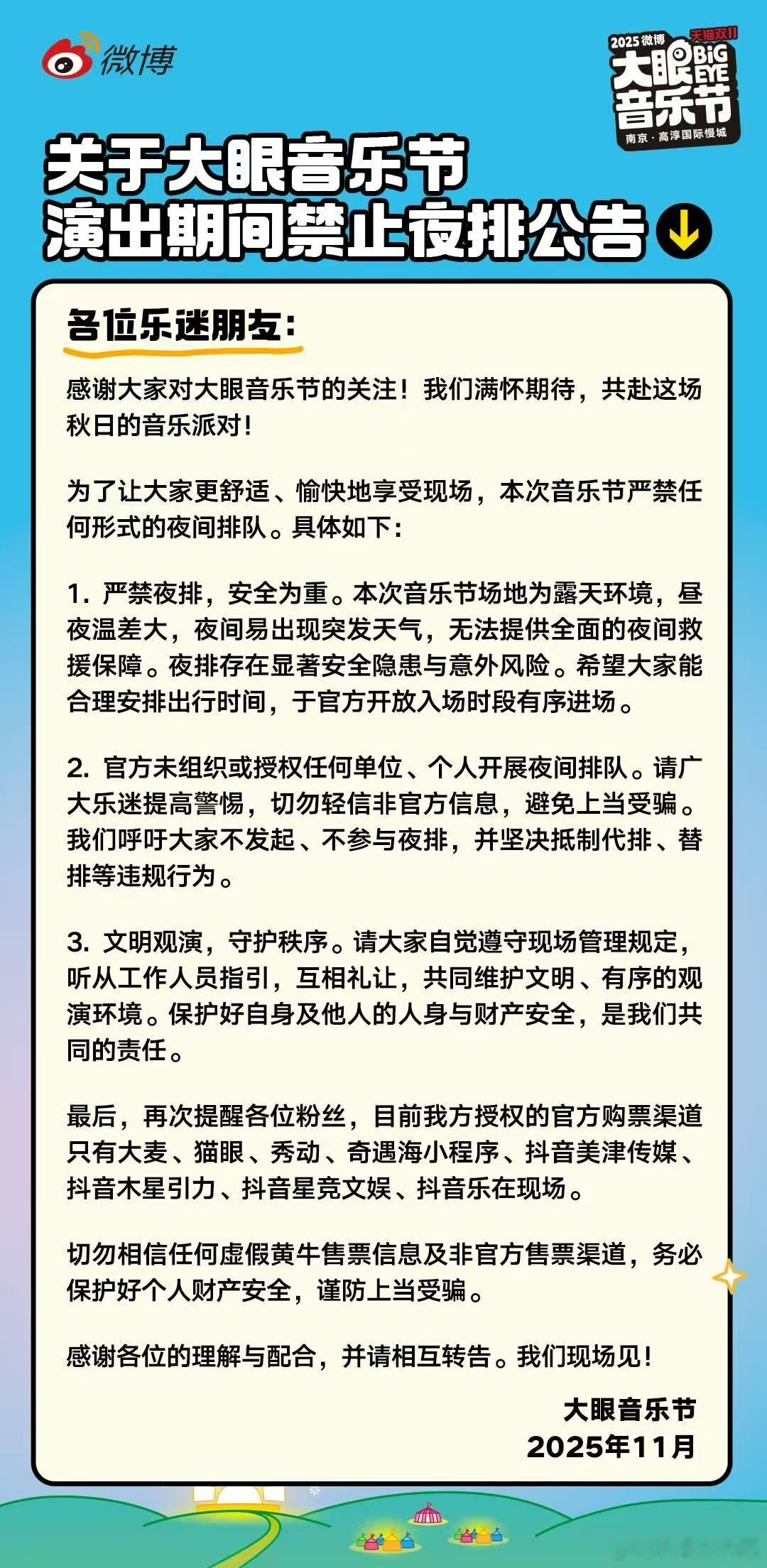 双向奔赴的热爱，无需熬夜证明！大眼音乐节禁止夜排公告 拒绝代排、夜排等不理性行为