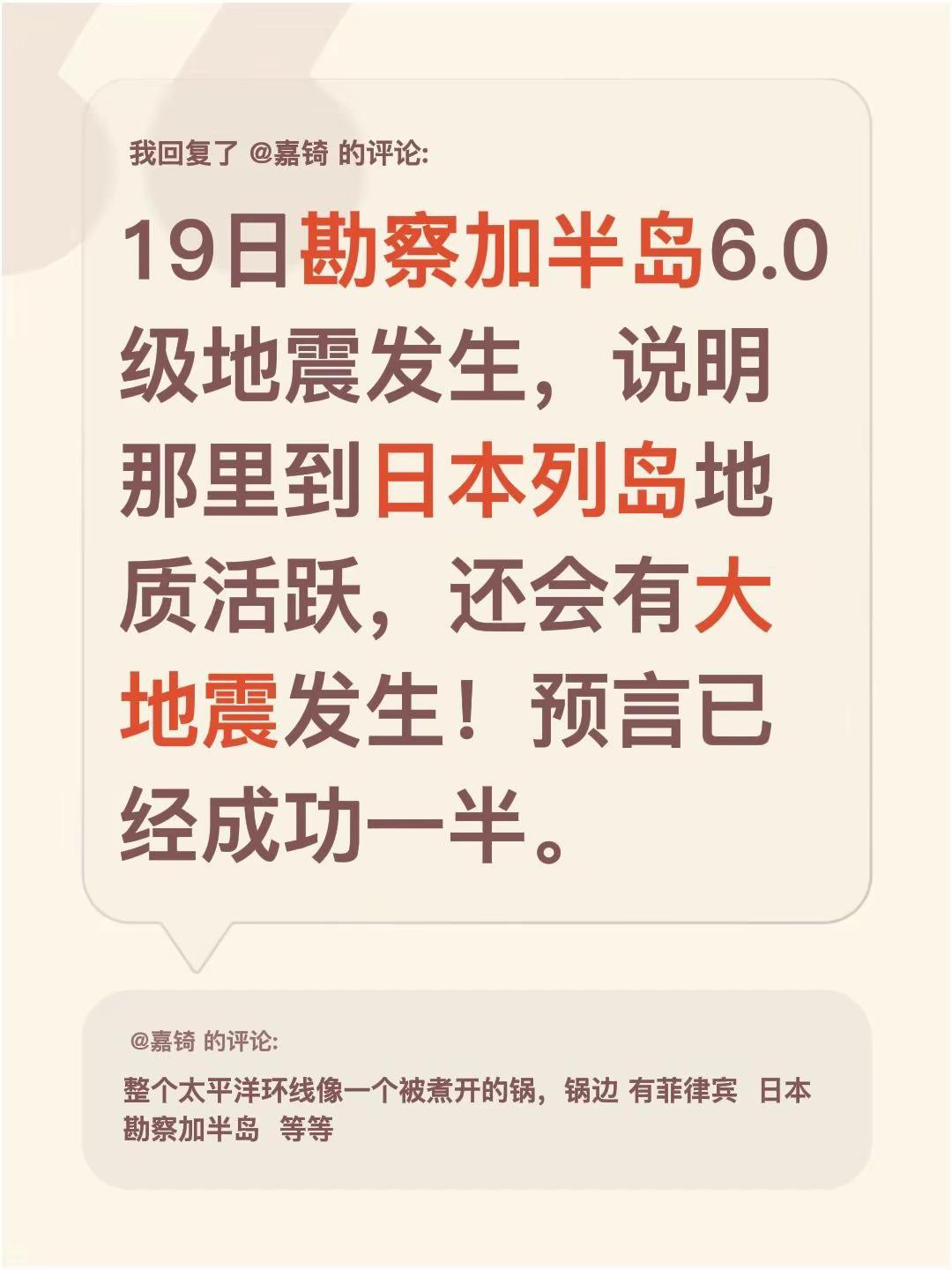 我回复了@嘉锜 的评论：19日勘察加半岛6.0级地震发生，说明那里到日本列岛地质