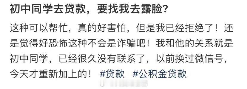 我的初中同学去贷款，让我出现在 ​​​