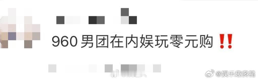 960男团在内娱玩零元购 960万平方公里的热爱的男团成员里，省钱秘诀就是零元购