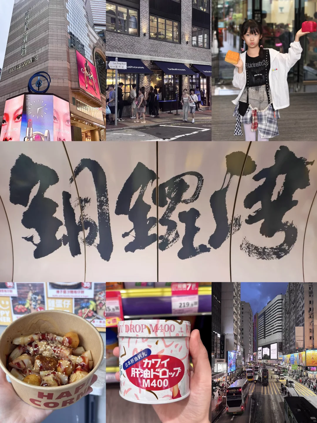 香港铜锣湾亲子一日游吃喝玩乐+必买清单！