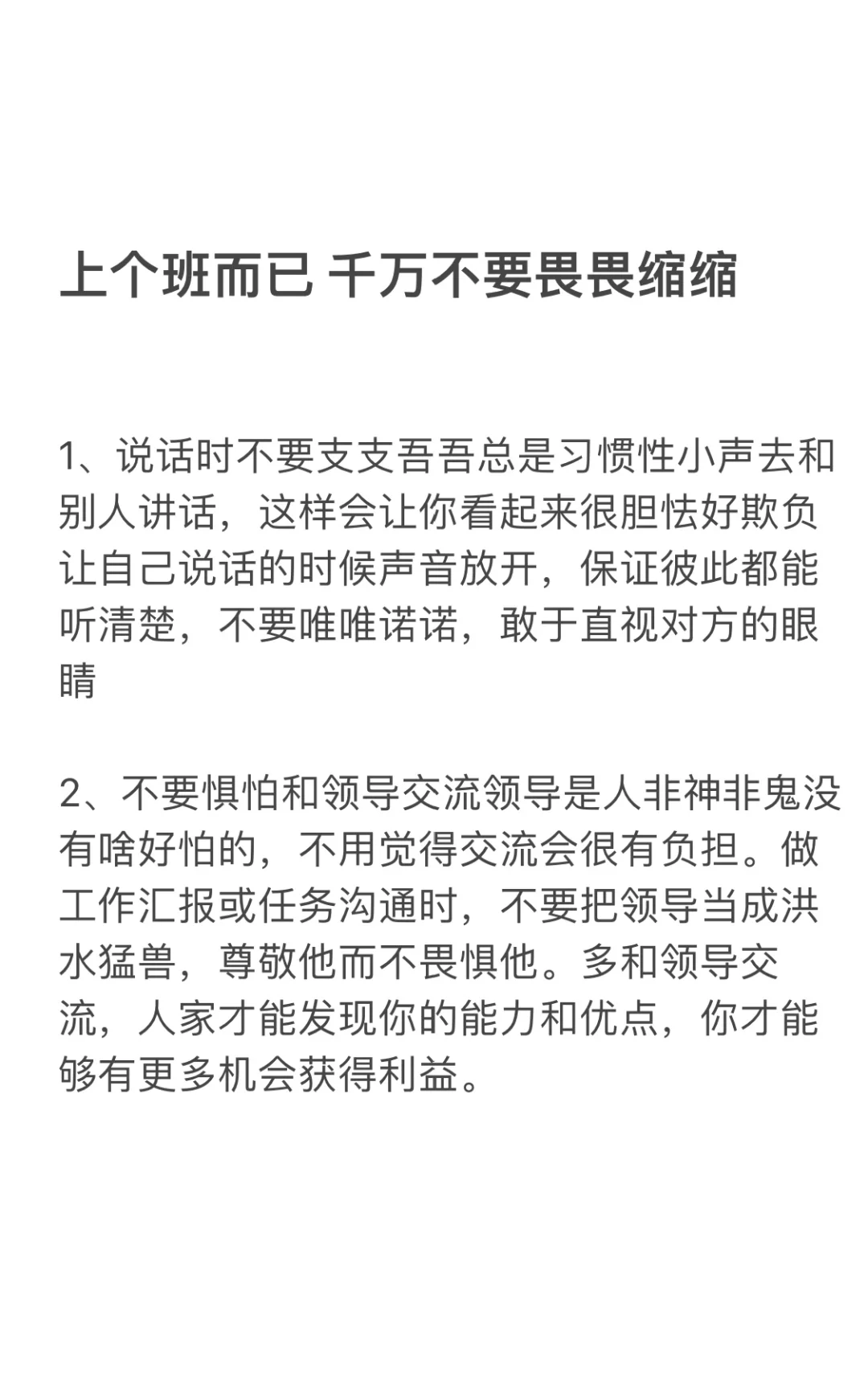 上个班而已 千万不要畏畏缩缩