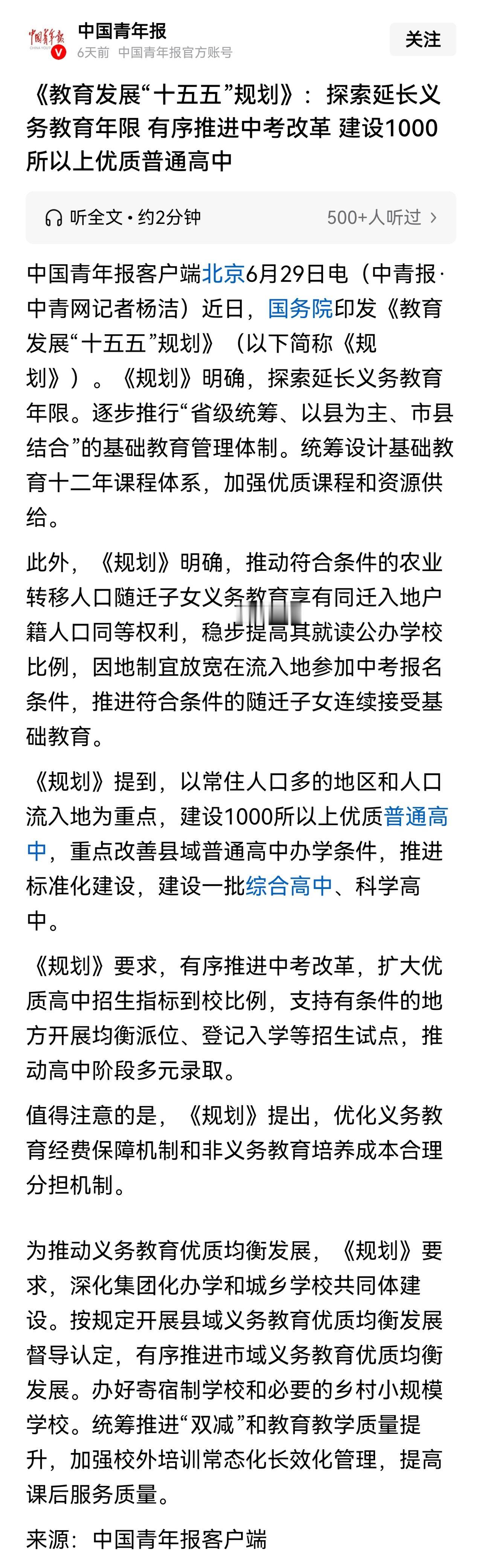 一些自媒体把探索延长义务教育年限，解读为取消中考，普及普高，把普高纳入义务教育。