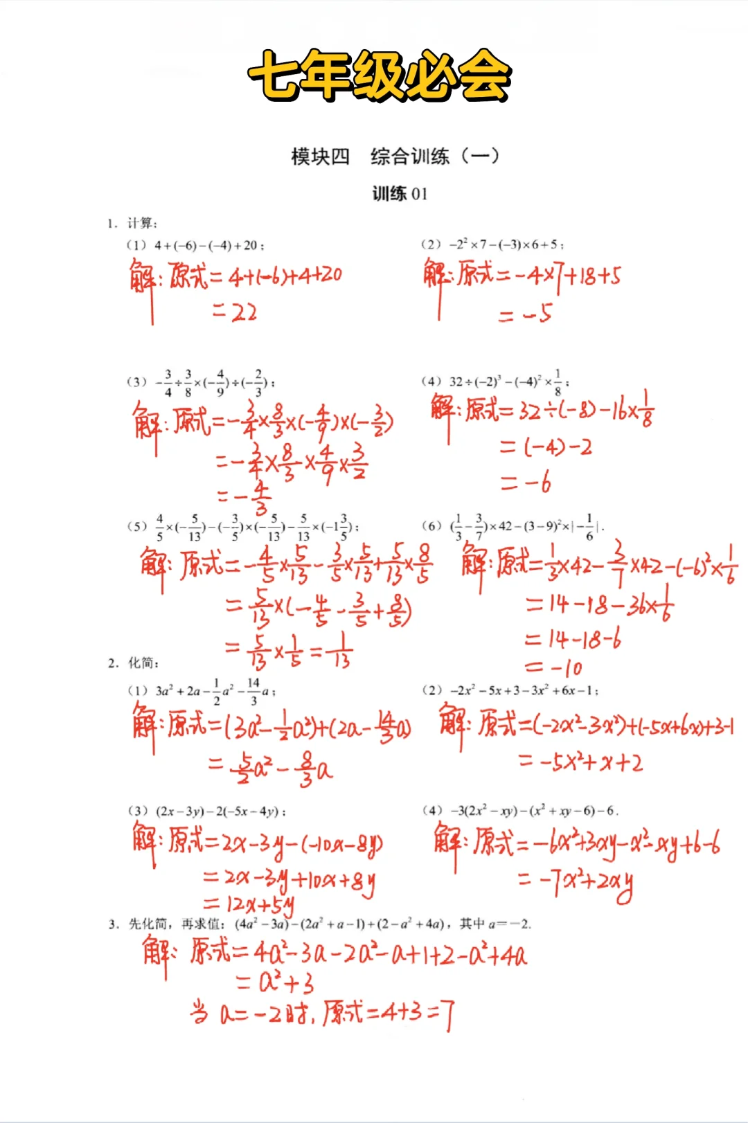七年级数学必会-有理数与整式综合训练‼️
