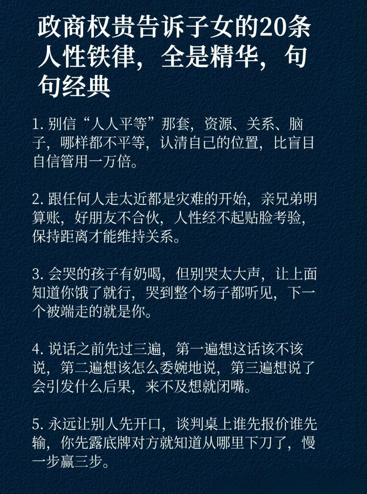 政商权贵告诉子女的人性铁律，全是精华 ​​​