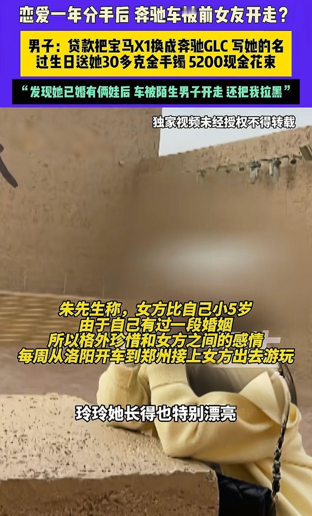 11月6日（发布） 河南洛阳 恋爱一年分手后 奔驰车被前女友开走？男子：贷款把宝