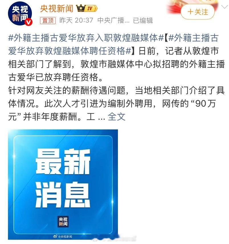 外籍主播古爱华放弃入职敦煌融媒体既不盲目排外，也不简单迷信外籍身份。308_IO