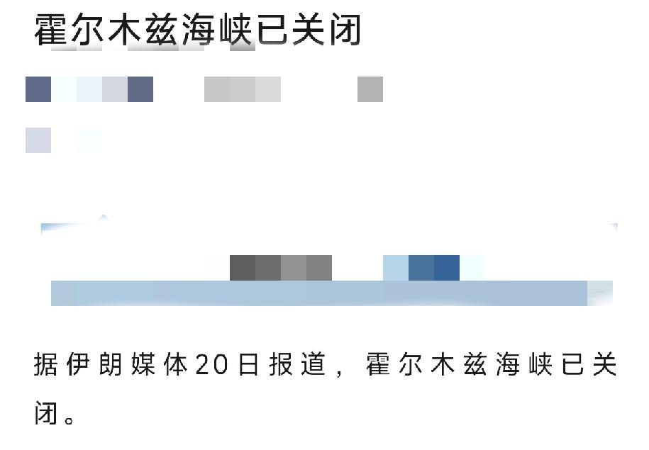 字少事大! 霍尔木兹海峡又关闭!
看来美伊谈判真的又起波折了，局势似乎是真的要向