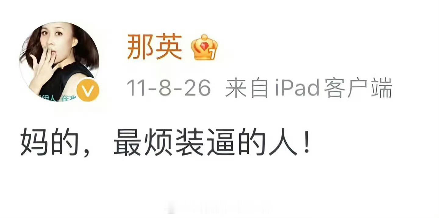 今天是那英女士发布网上冲浪重要指示“妈的，最烦装逼的人！”十五周年纪念日。 ​​