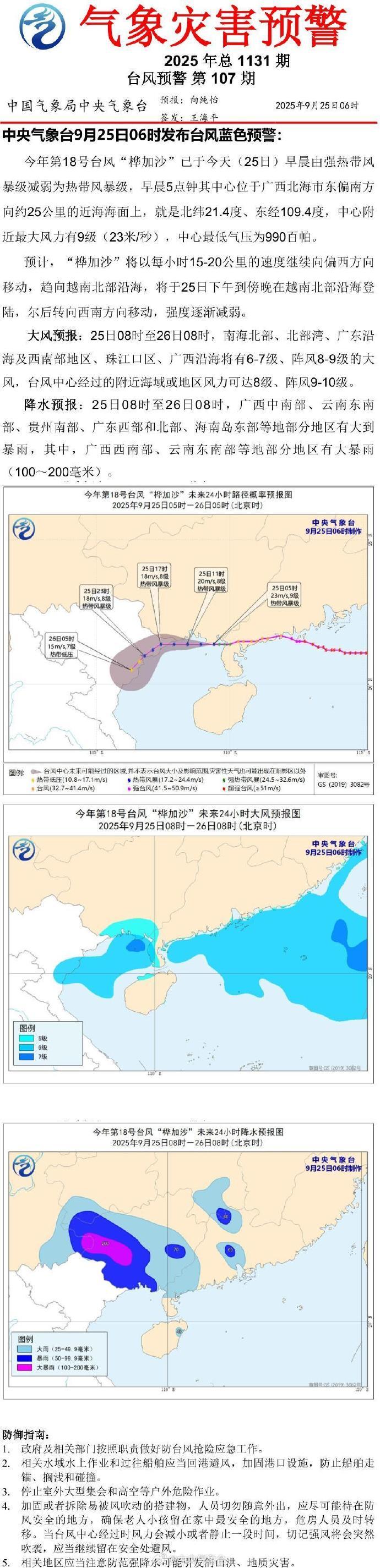 【#桦加沙减弱为热带风暴级#】#桦加沙今天将在越南北部沿海登陆#中央气象台9月2