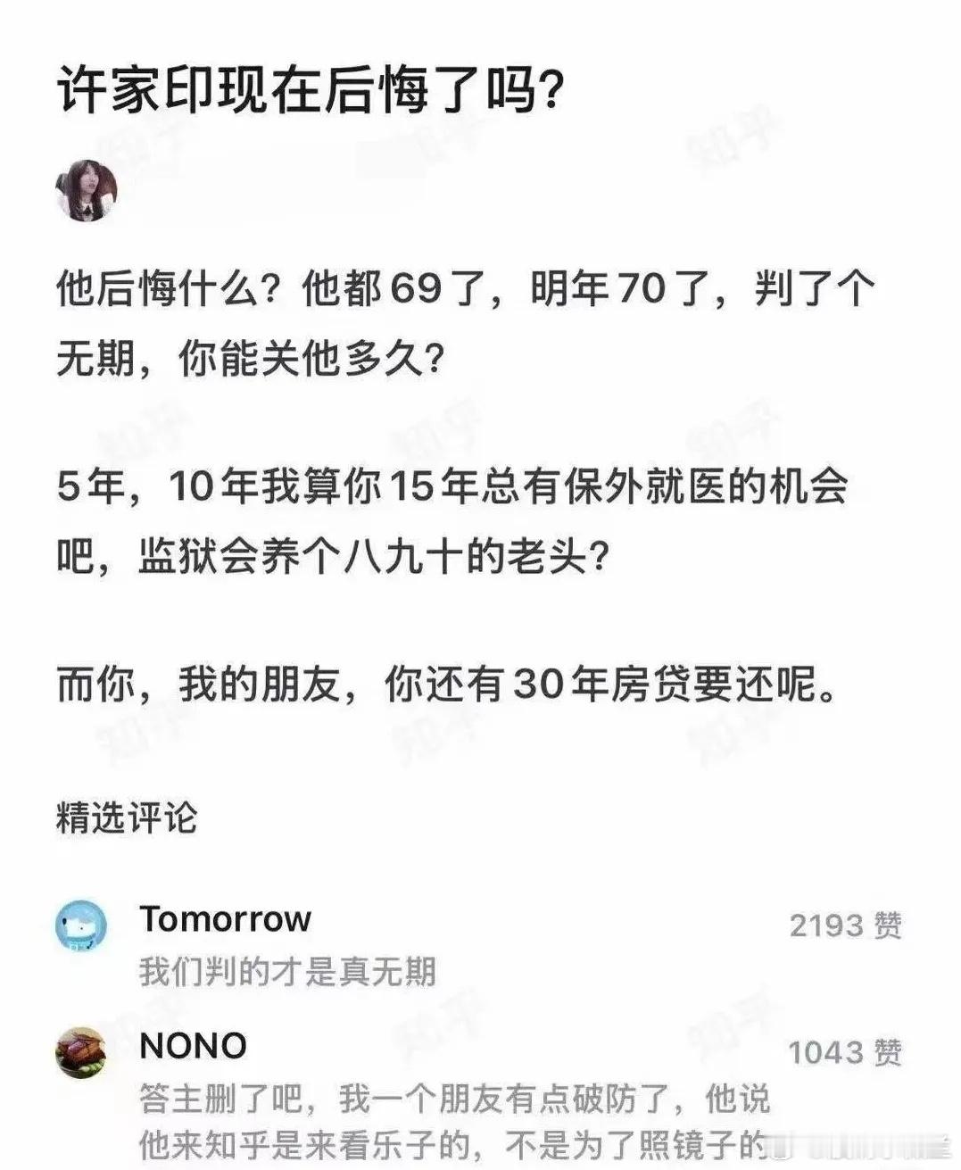 许家印后悔了吗？留给普通人的思考最近某知识分享平台上有一张问答截图很火。有人发问
