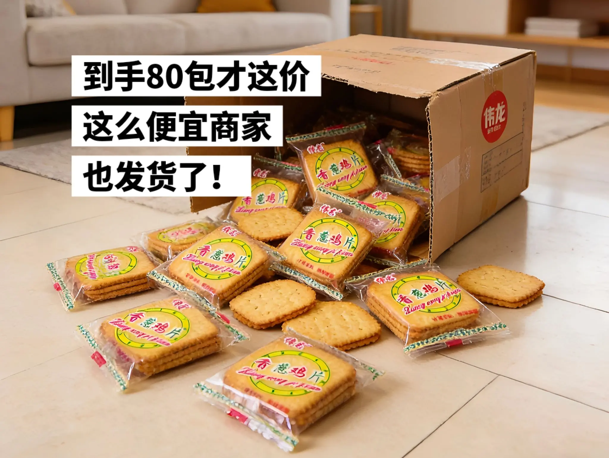 从小吃到大的伟龙小饼干，80包才这价。