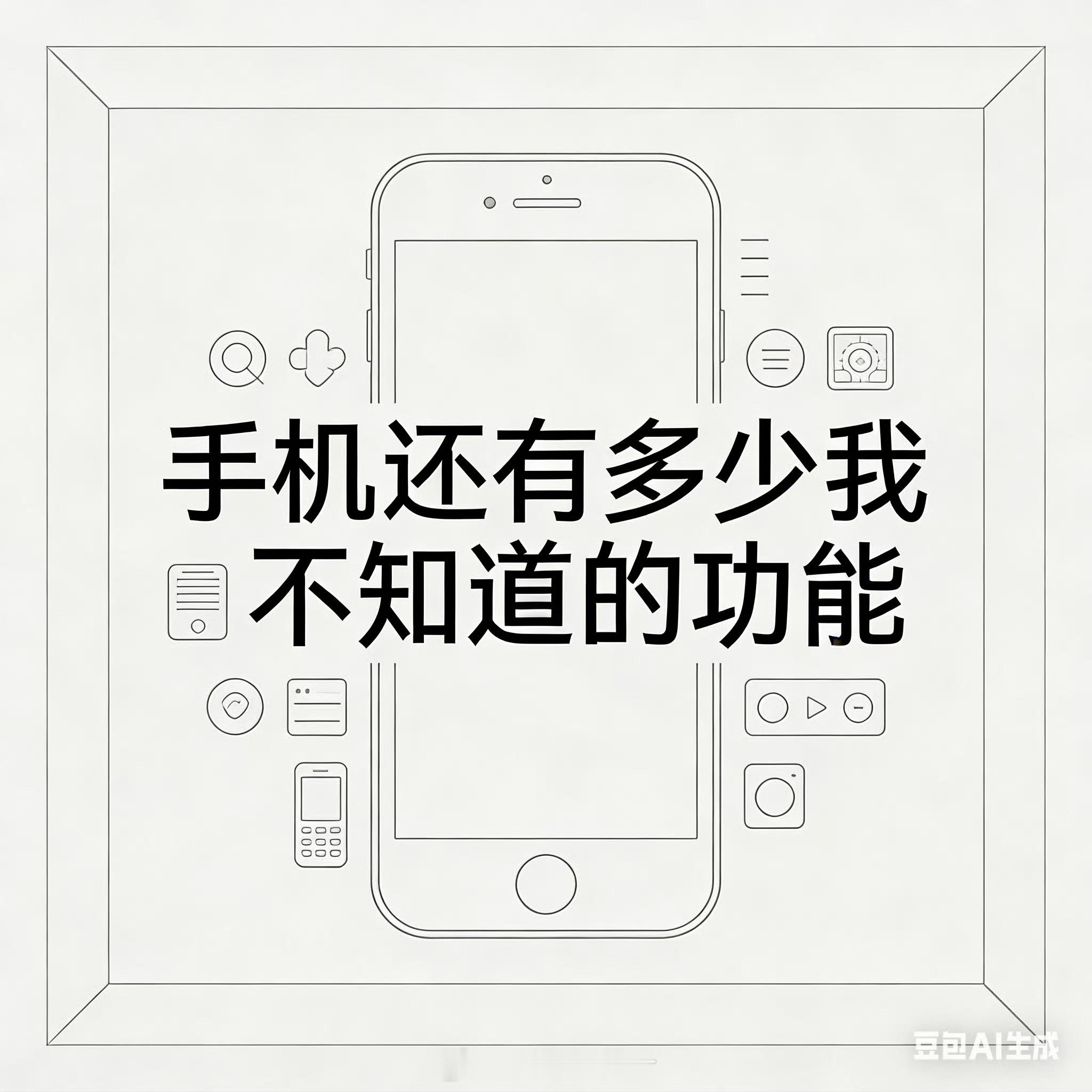 手机还有多少我不知道的功能智能手机的功能远不止打电话、聊微信和刷短视频，系统深处