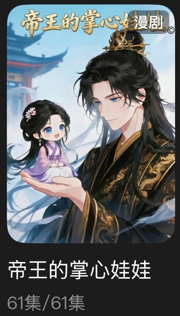 追剧记录：《帝王的掌心娃娃》个人评分：★★☆☆☆ai漫剧｜古言｜甜宠女主很萌 我
