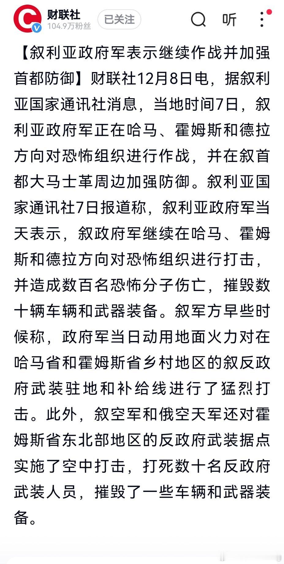 叙利亚政府军继续在多方向对恐怖组织作战，并在首都周边加强防御，同时报告了数百名恐