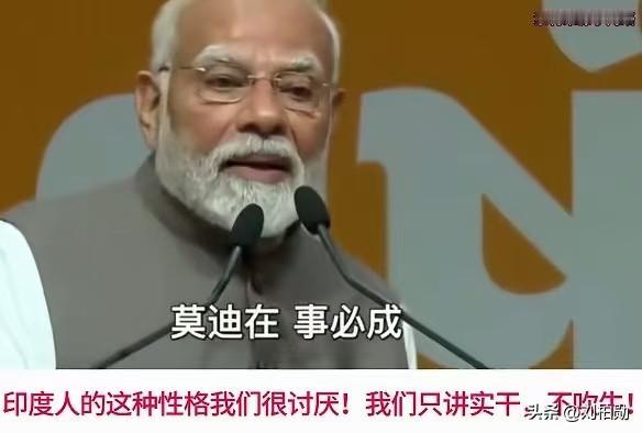 “莫迪在，事必成！”这句口号喊得震天响，印度人真把印度将成发达国家的大饼，当成了