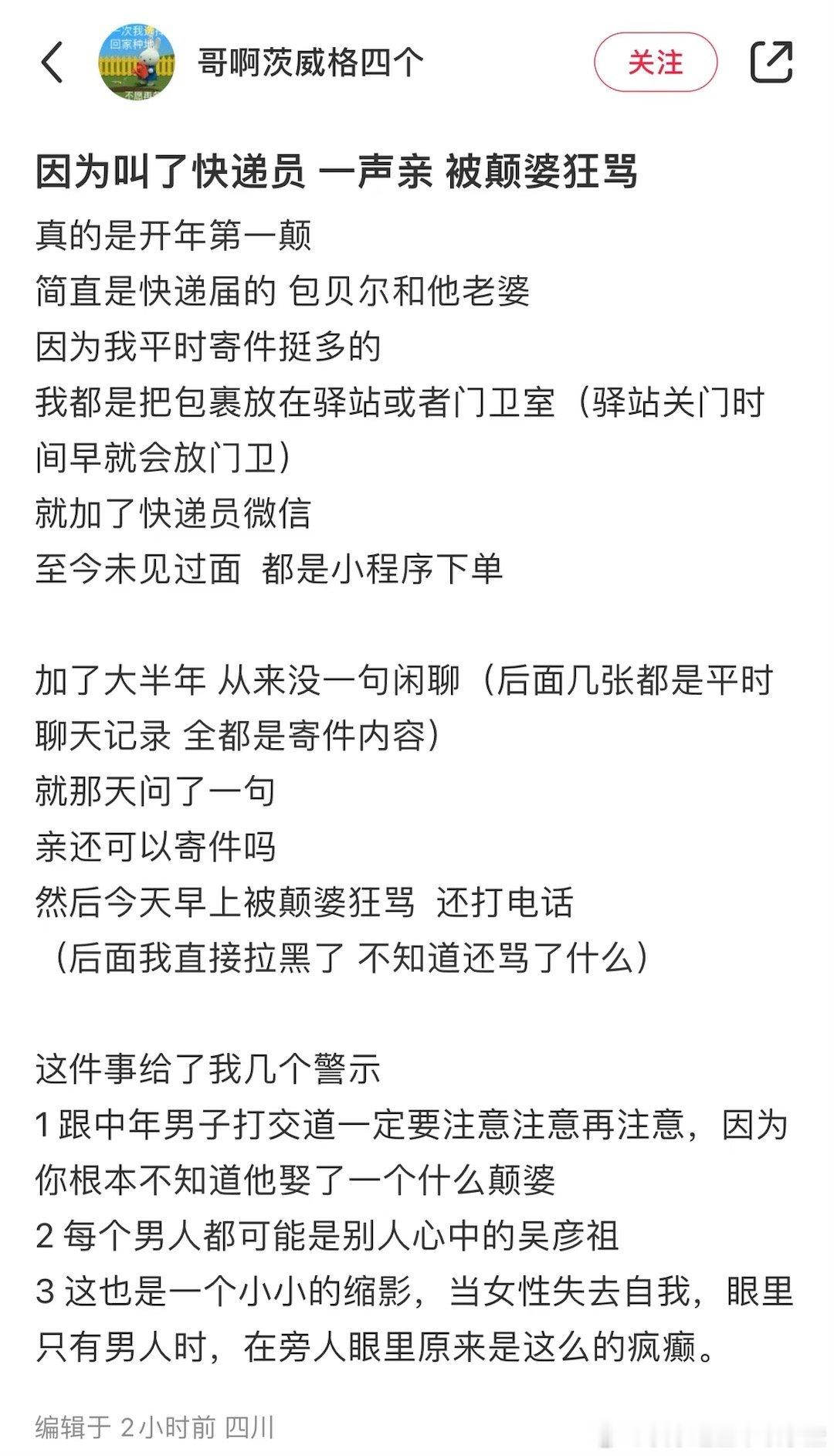 有网友因为叫了快递员一声“亲”，被快递员的老婆狂骂 ​​​好癫。。。。。 ​​​
