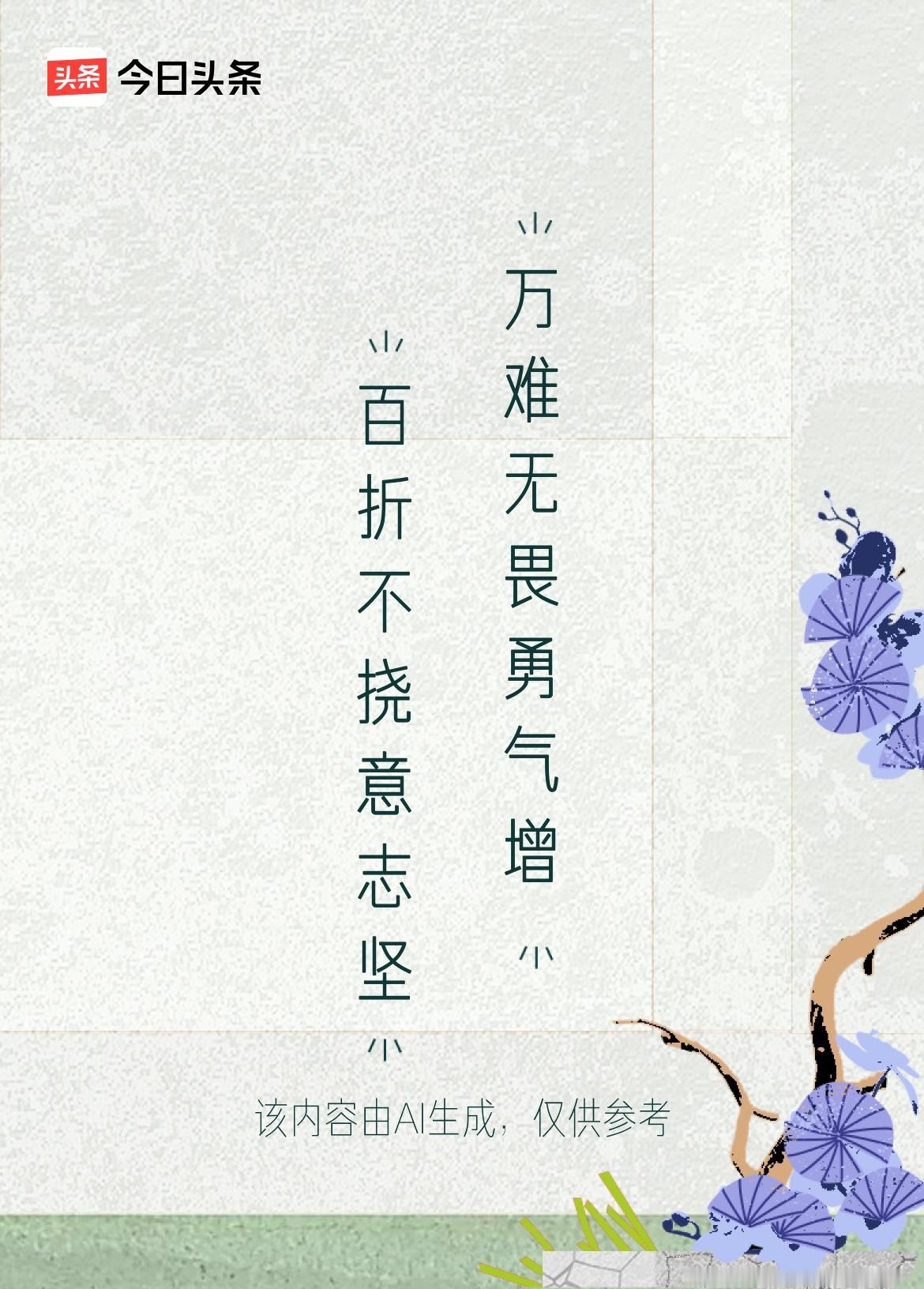 微头条《原创》
上联：百折不挠意志坚
下联：万难无畏勇气增

此联意境“以挫折中