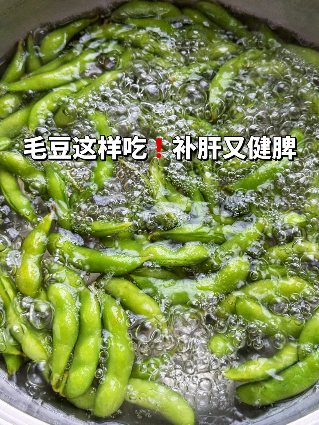 夏日救星❗️盐水毛豆这样吃❗️补肝健脾❗️