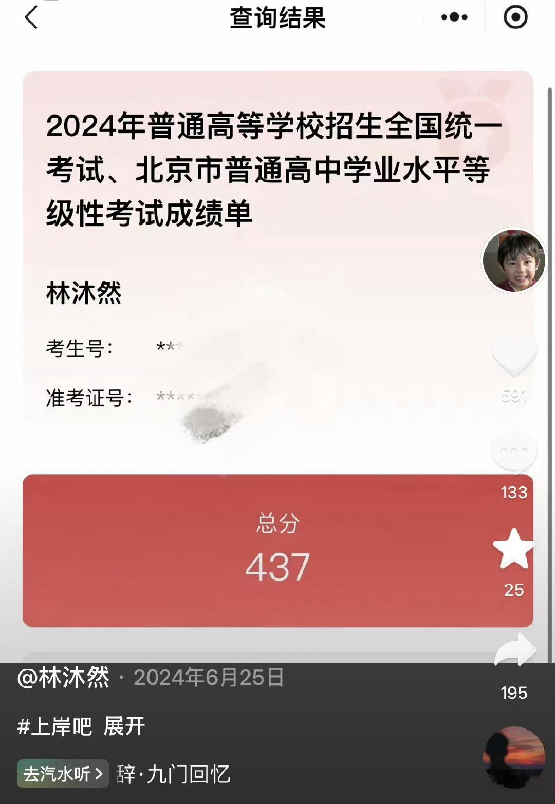 我以为林沐然湖南人呢一搜这不是京爷吗还要去湖南本升专