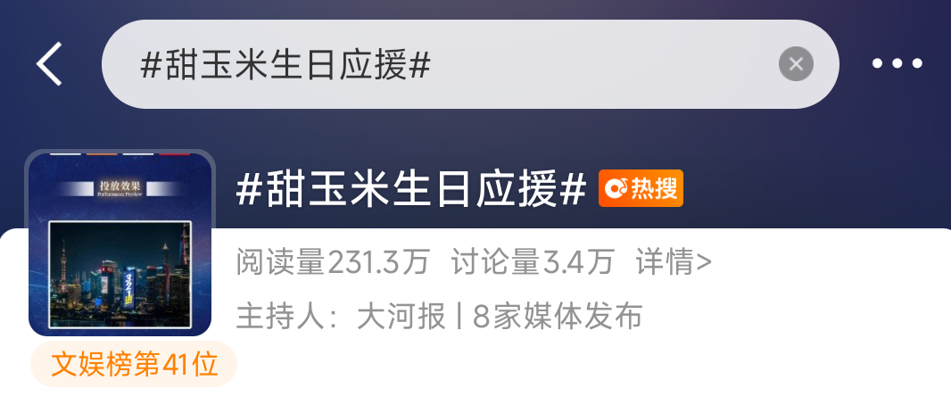 甜玉米生日应援来人来人！！！！ndz搓了一下午没搓上去，我们的来了
