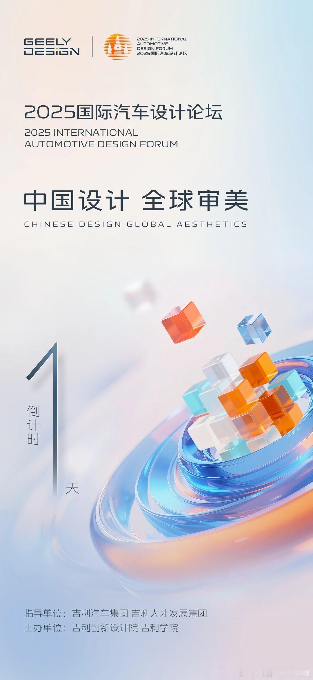 首发！2025国际汽车设计论坛核心议程发布！一图抢先解锁让中国设计，在思潮中愈发