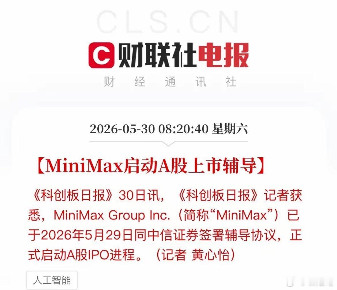 大利好！继港股2600亿市值后，MiniMax加速启动A股IPO辅导，产业链迎来